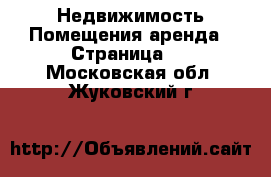 Недвижимость Помещения аренда - Страница 2 . Московская обл.,Жуковский г.